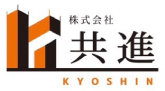 株式会社　共進